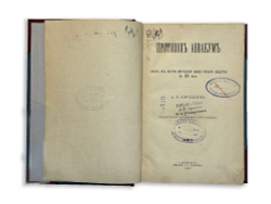«Протопоп Авакум из истории умственной жизни русских в XVII в»- А. Бородин, 1900г., СПБ, комбин. лед