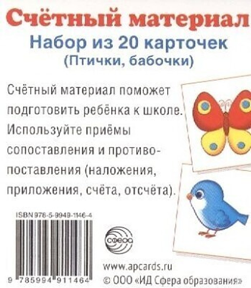 Счетный материал. Набор из 20 карточек (птички, бабочки). 0+