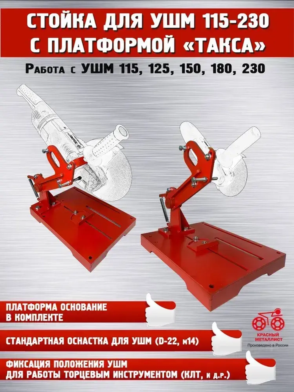 Стойка для УШМ 115-230 мм с платформой "Такса"
