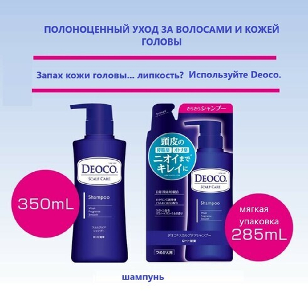DEOCO Scalp Care Shampoo Уходовый шампунь против неприятных запахов, 350 мл