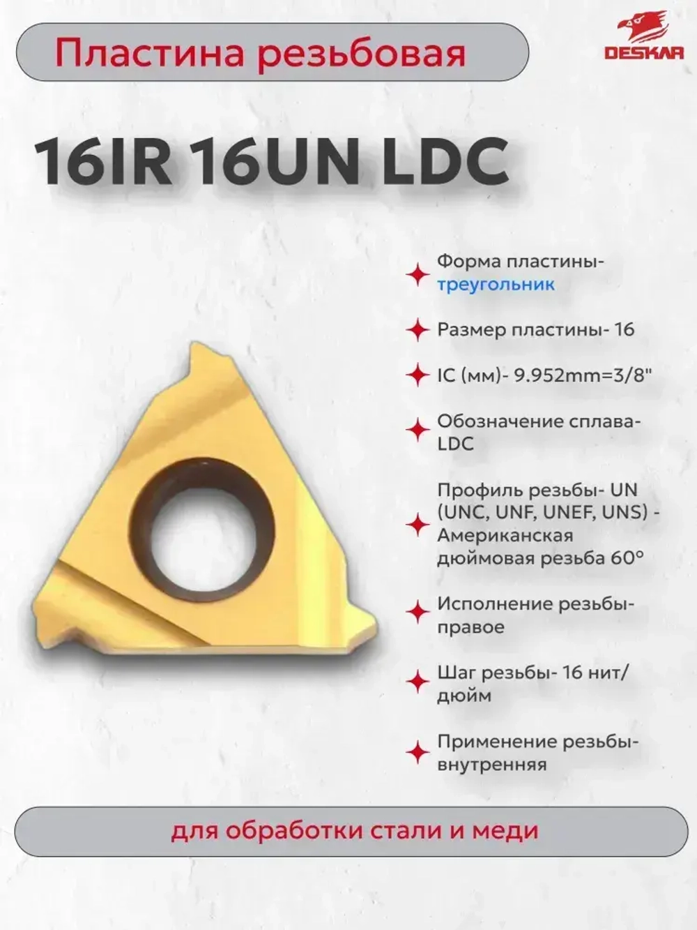 DESKAR 16IR 16UN LDC пластина резьбовая 1шт 00-00021271