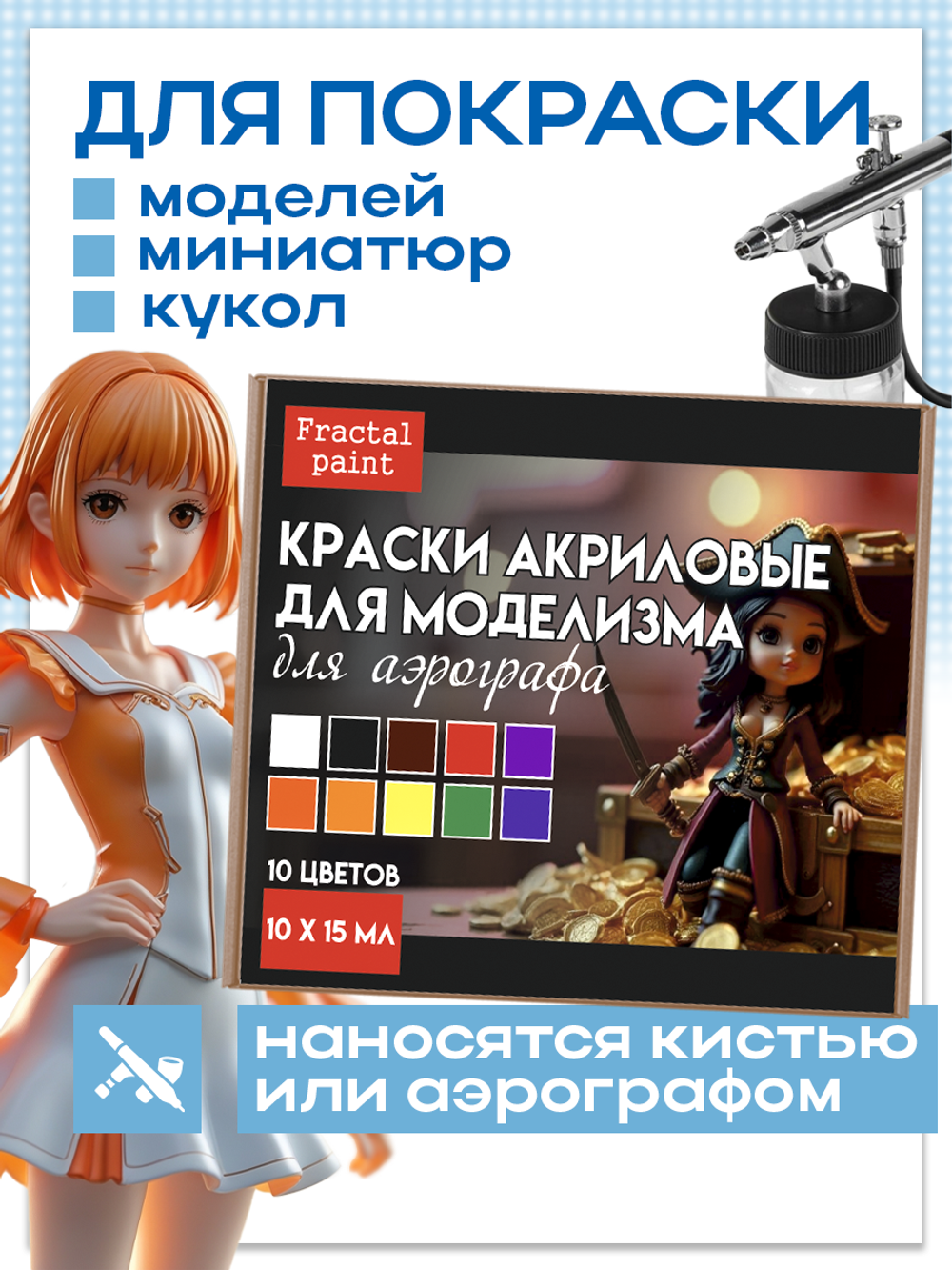 Набор акриловых красок для аэрографа 10х15 мл