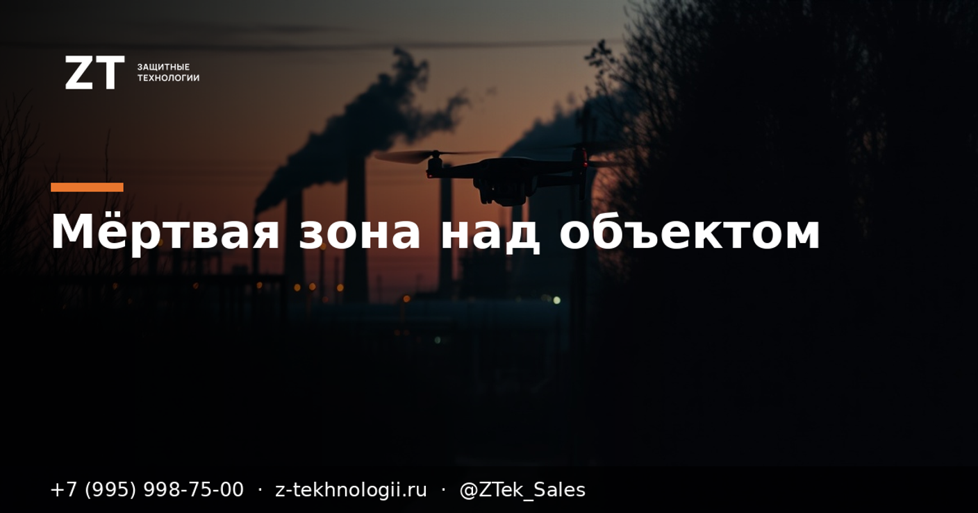Мёртвая зона над объектом: дрон идёт ниже защиты