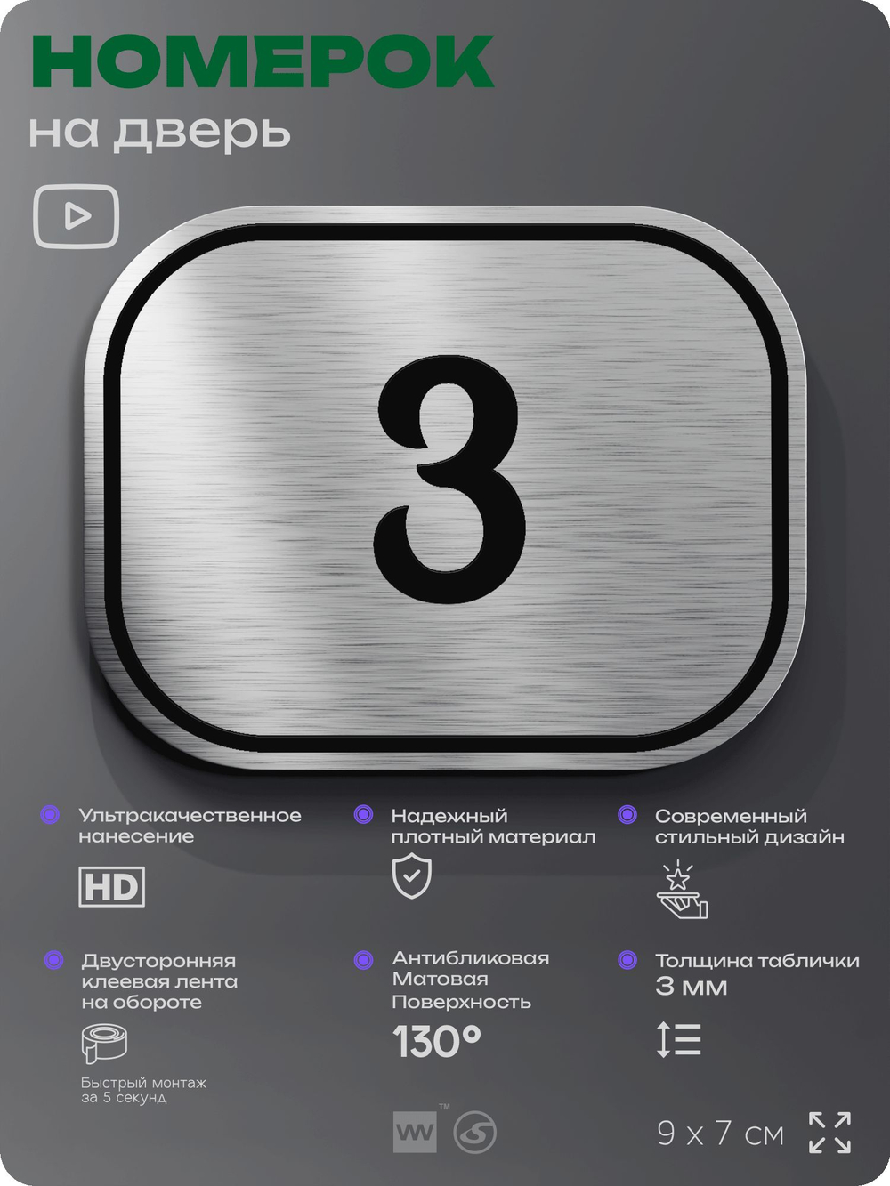 Номерок на дверь квартиры 3, для кабинета, офиса, шильдик 9 х 7 см, серебристый, Айдентика Технолоджи