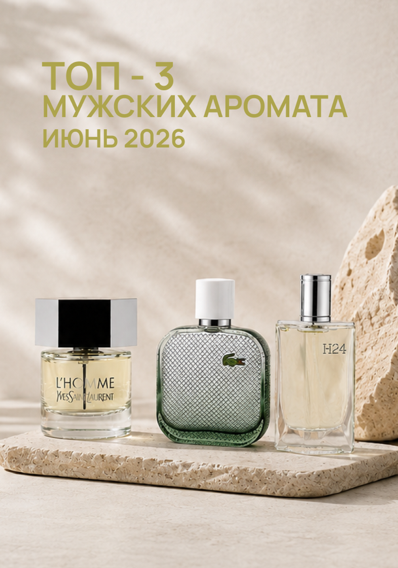 ТОП-3 мужских аромата июня 2026: лучшие ароматы на лето