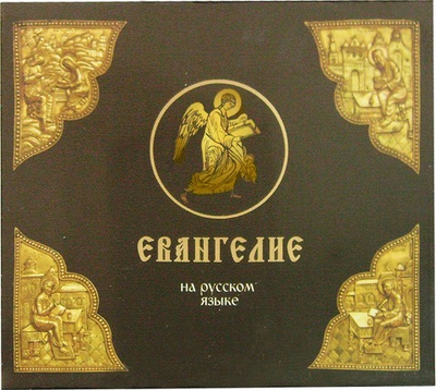 MP3 - Евангелие на русском языке