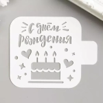 Трафарет кондитерский  "С днем рождения " торт 90мм