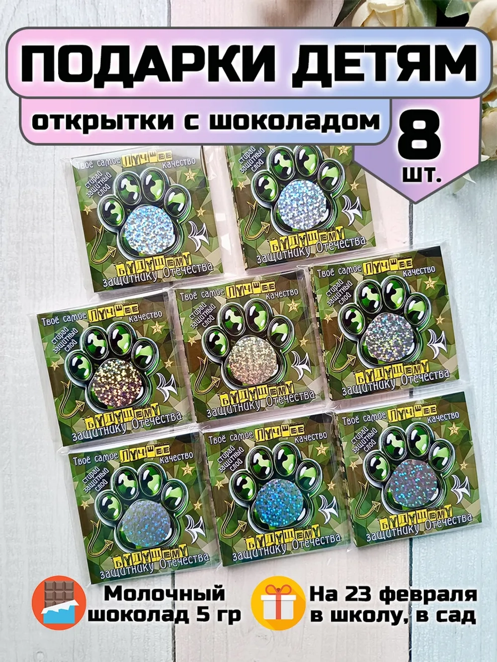 Открытки с шоколадом детям на 23 февраля