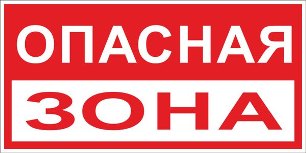 Знак пластик "Опасная зона" (250x500) EKF PROxima (100.00 шт.)