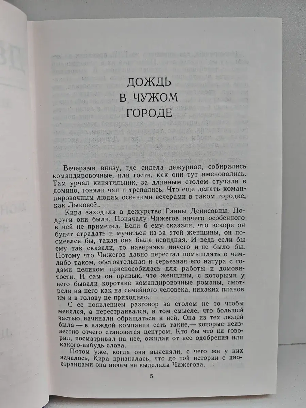 Дождь в чужом городе