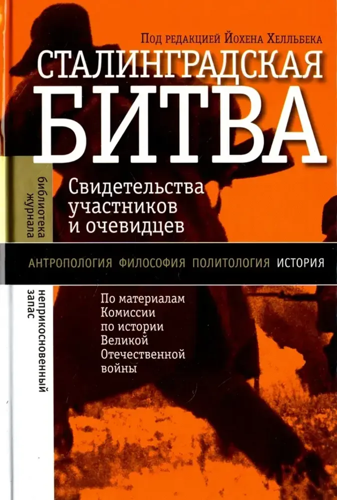 Сталинградская битва: свидетельства участников и очевидцев
