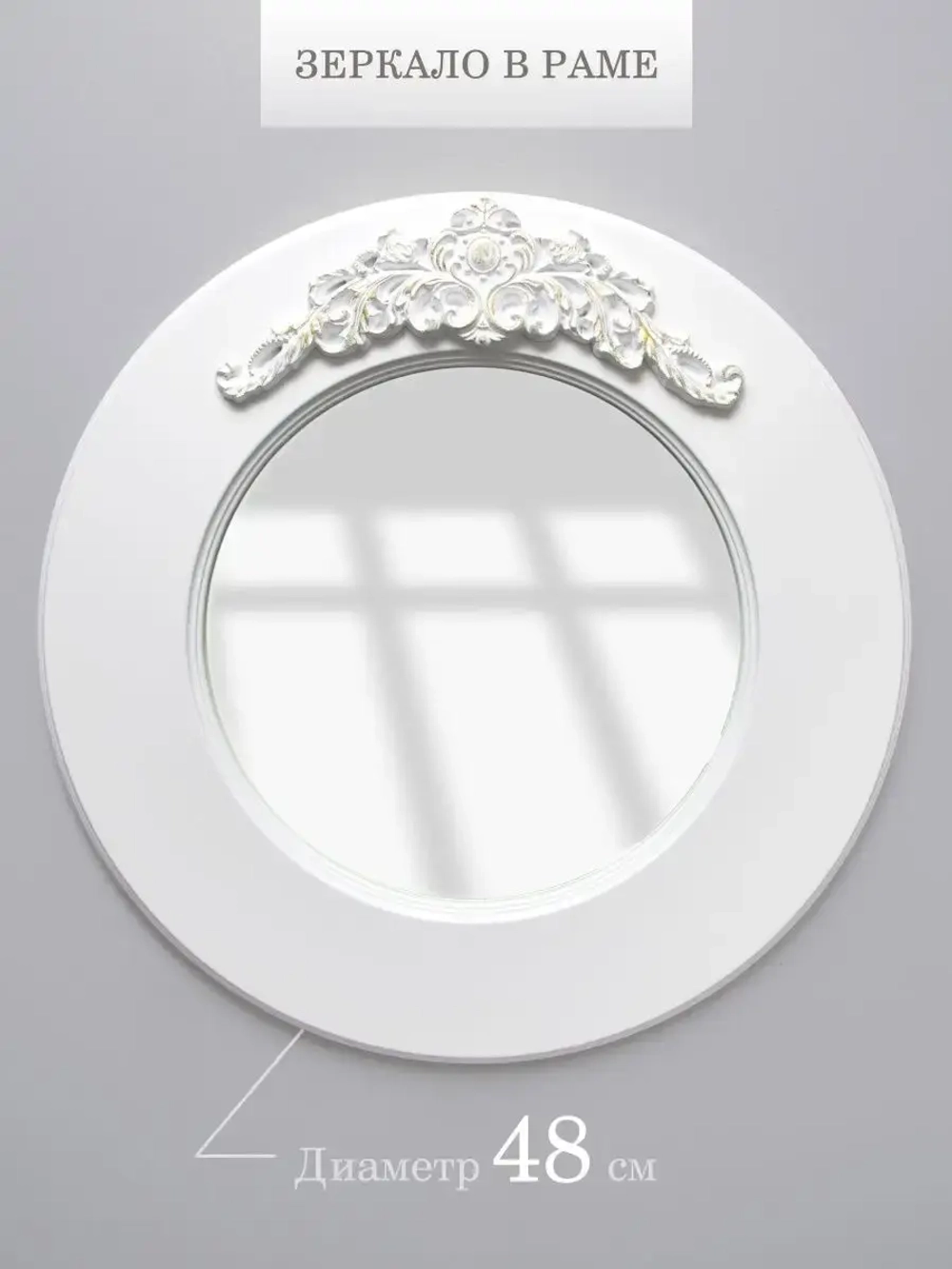 Зеркало настенное 48 см