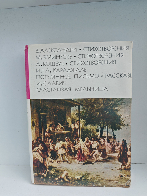 В. Александри. Стихотворения; М. Эминеску. Стихотворения; Д. Кошбук. Стихотворения