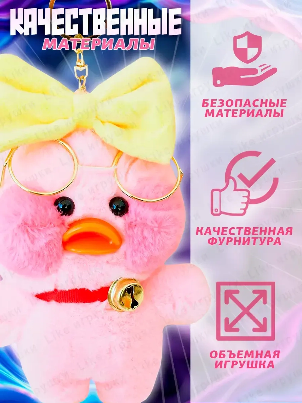 Брелок утка Лалафанфан набор 3 шт