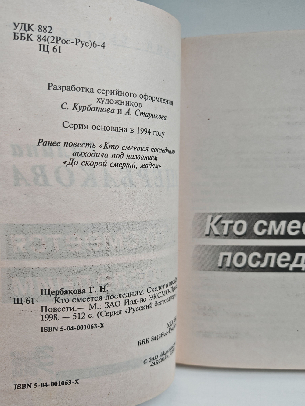 Кто смеется последним