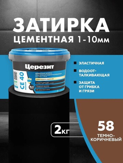 CE 40/2 Затирка для швов 1-10мм темно-коричневый 58 (ЦЕРЕЗИТ)