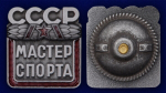 Знак "Мастер спорта СССР"