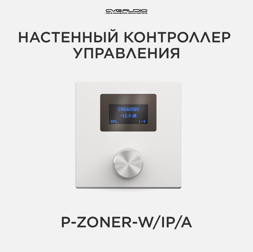 CVGAUDIO P-ZONER-W/IP/A Настенная программируемая панель управления устройствами ZONER, IP/PoE, энкодер, экран