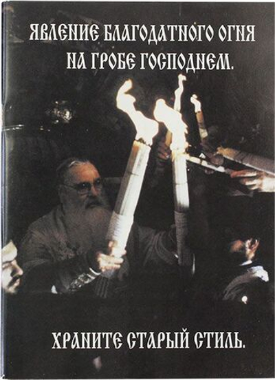 Явление Благодатного Огня на Гробе Господнем. Храните старый стиль (Почаевская Лавра)