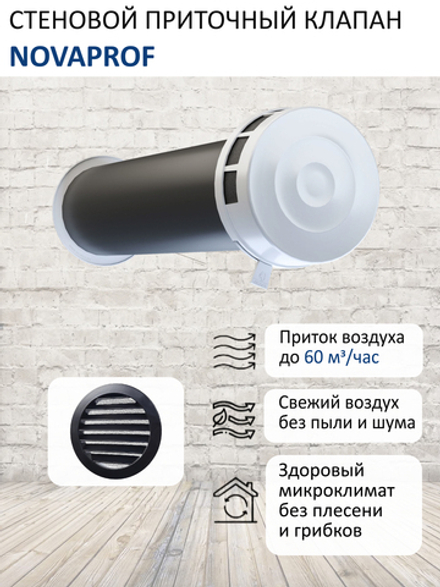 Шумозащитный вентиляционный стеновой клапан КИВ-125 NovaPROF, с вентиляционным каналом 0,5 м и алюминиевой фасадной решеткой с сеткой RAL9005, чёрный