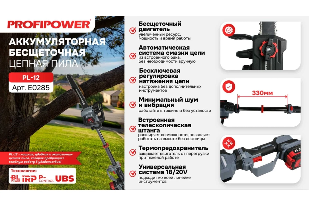 Аккумуляторная бесщеточная цепная пила PROFIPOWER PL-12 с штангой телескопической (20В,12", Li-ion-2шт, 4.0Ач, 0-5800 об/мин,З/У, в коробке) (E0285)