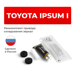 Ремкомплект механизма складывания зеркал Toyota IPSUM (I) [Кузов: CXM10; SXM1#] 1996-2001 (Z-9)