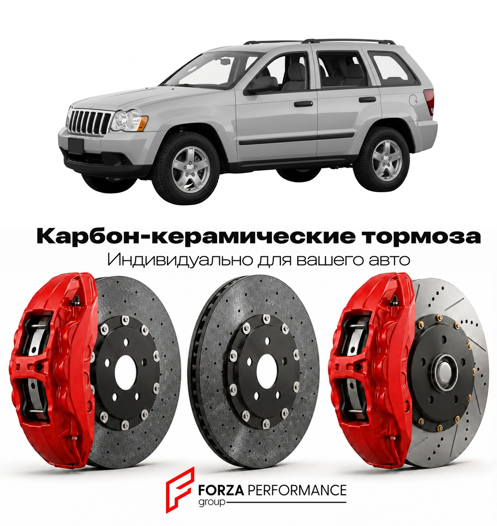 Карбон-керамическая тормозная система для Jeep Grand Cherokee WK 2004-2010 Джип