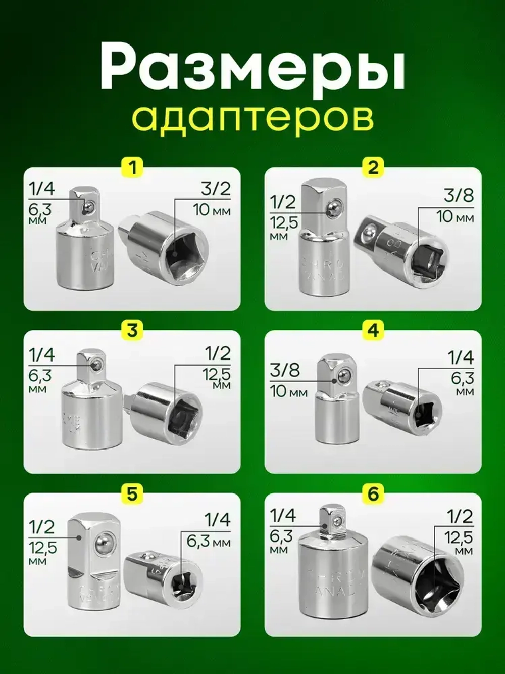 Набор переходников для торцевых головок 1/2, 3/8 и 1/4. 6 шт.