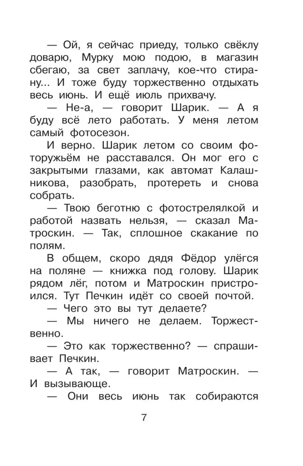 Книга "Дядя Фёдор и лето в Простоквашино"