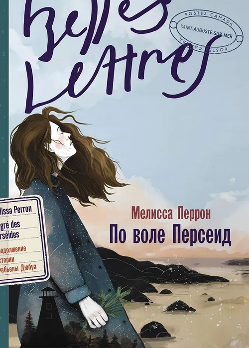 По воле Персеид