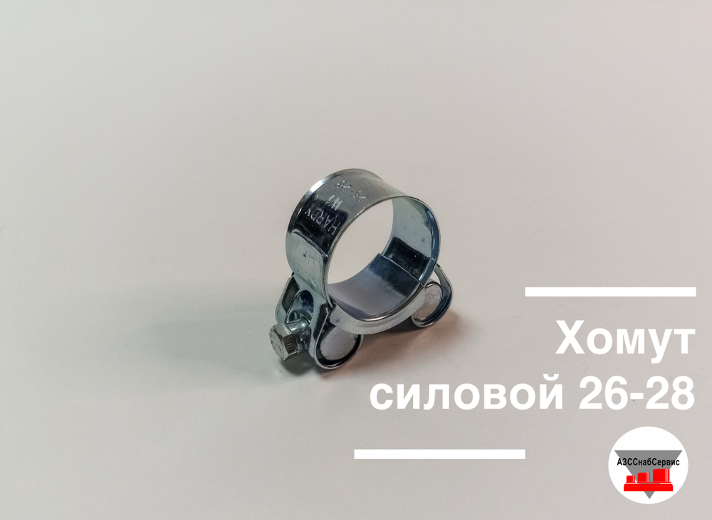 Хомут силовой 26-28