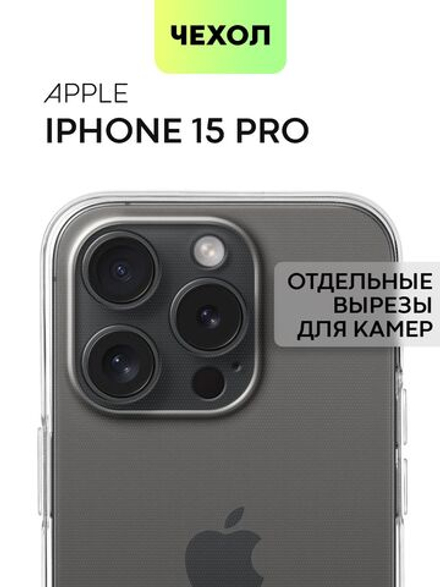 Чехол BROSCORP для Apple iPhone 15 Pro (арт.IP15PRO-TPU-01-TRANSPARENT )