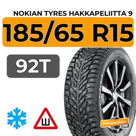 Nokian Tyres Hakkapeliitta 9 185/65 R15 92T XL шип.