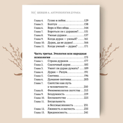 Антропология дурака. А. Шевцов