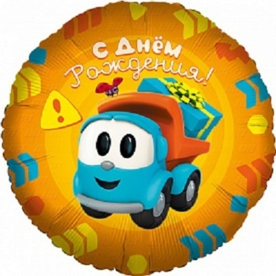 ГРУЗОВИЧОК ЛЁВА, С ДНЕМ РОЖДЕНИЯ!