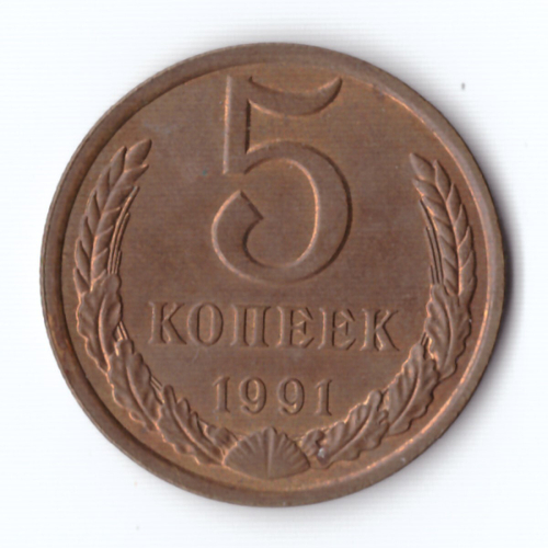 5 копеек 1991 год Л XF