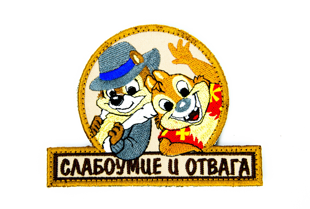 Шеврон Слабоумие и отвага вышивка. Койот