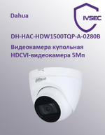 Видеокамера DH-HAC-HDW1500TQP-A-0280B Купольная HDCVI-видеокамера 5Мп
