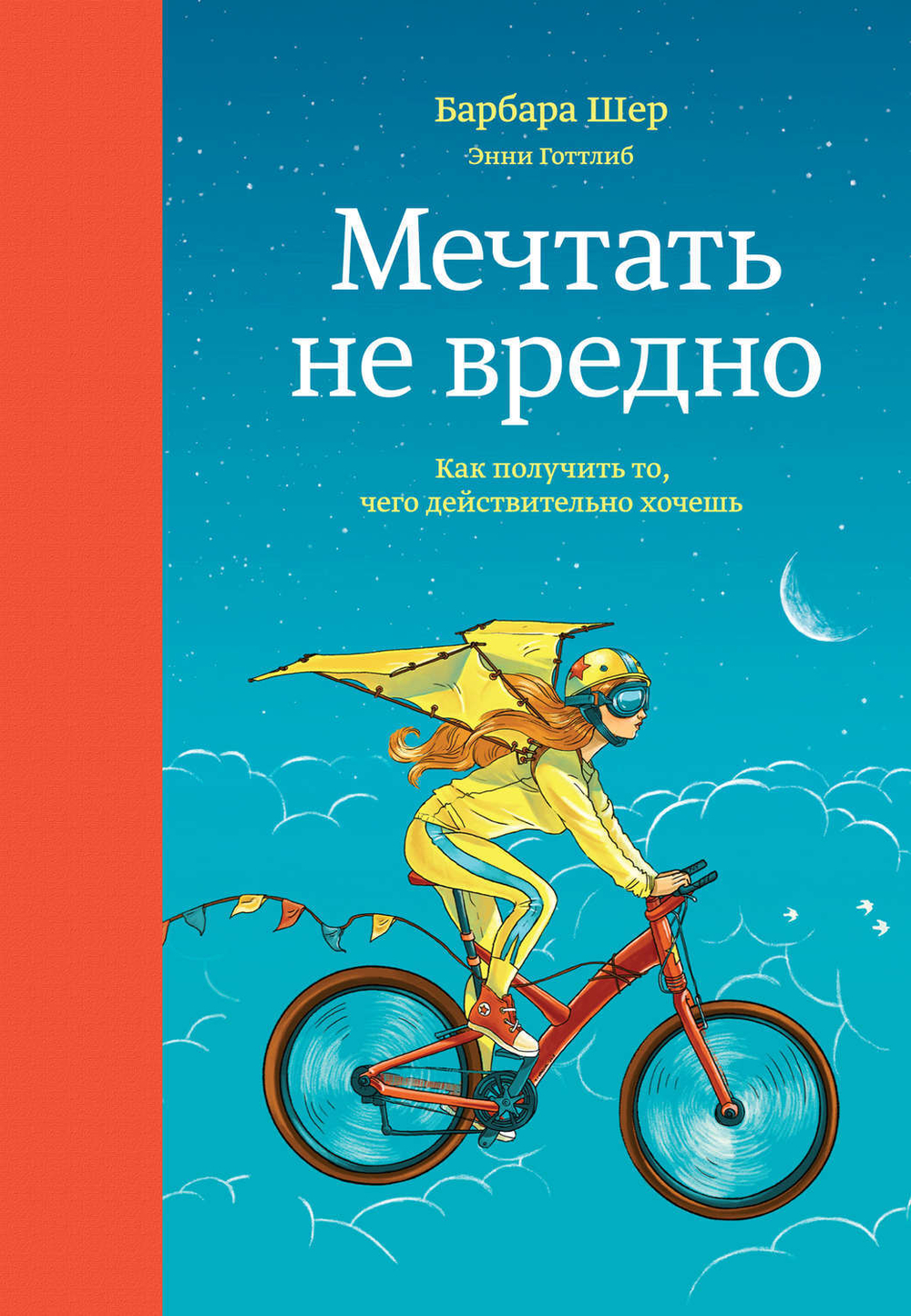 Мечтать не вредно.Как получить то, чего действительно хочешь. Барбара Шер, Энни Готтлиб