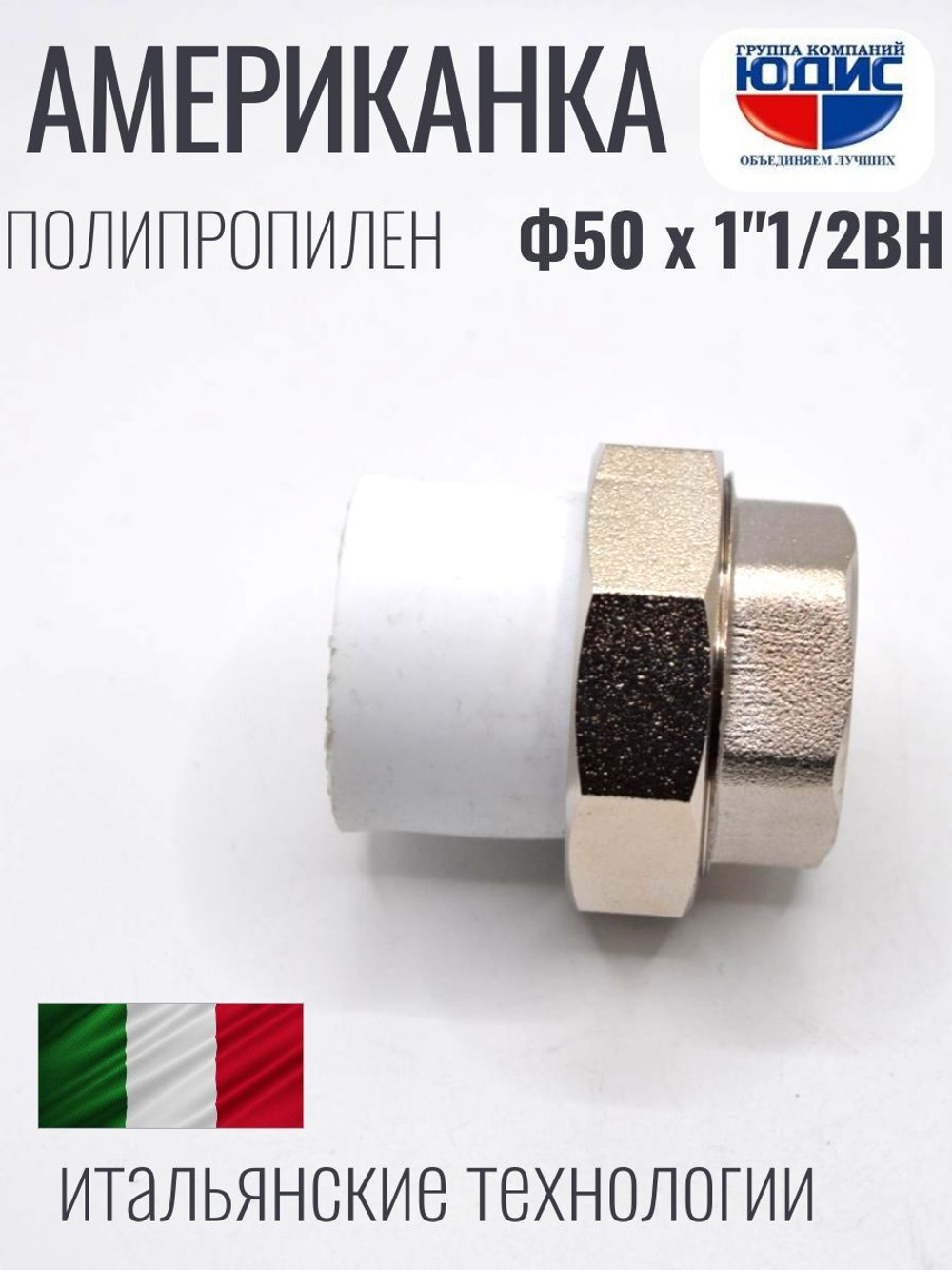 Американка полипропиленовая 50 мм × 1 1/2″ внутренняя резьба