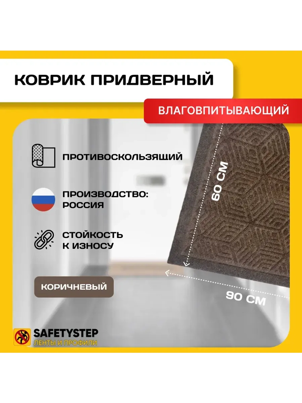 Коврик в прихожую придверный 60х90, Коричневый