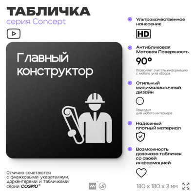 Табличка Главный конструктор, на дверь и стену, информационная и навигационная, серия CONCEPT, 18х18 см, пластиковая, Айдентика Технолоджи