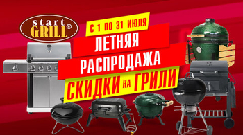 Летняя распродажа на грили и BBQ! Акция действует по 31.07.2025