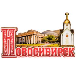 МТ- 006/08 Магнит «Новосибирск»
