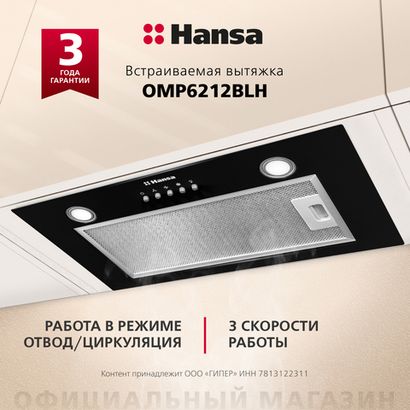 Встраиваемая вытяжка Hansa OMP6212BLH