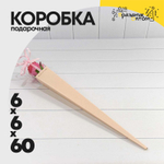 Коробка Ваза для цветов 6х6х60 см "Для одной розы" (Розовый)