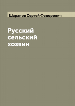 Русский сельский хозяин | Шарапов Сергей Федорович