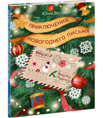 Приключения новогоднего письма
