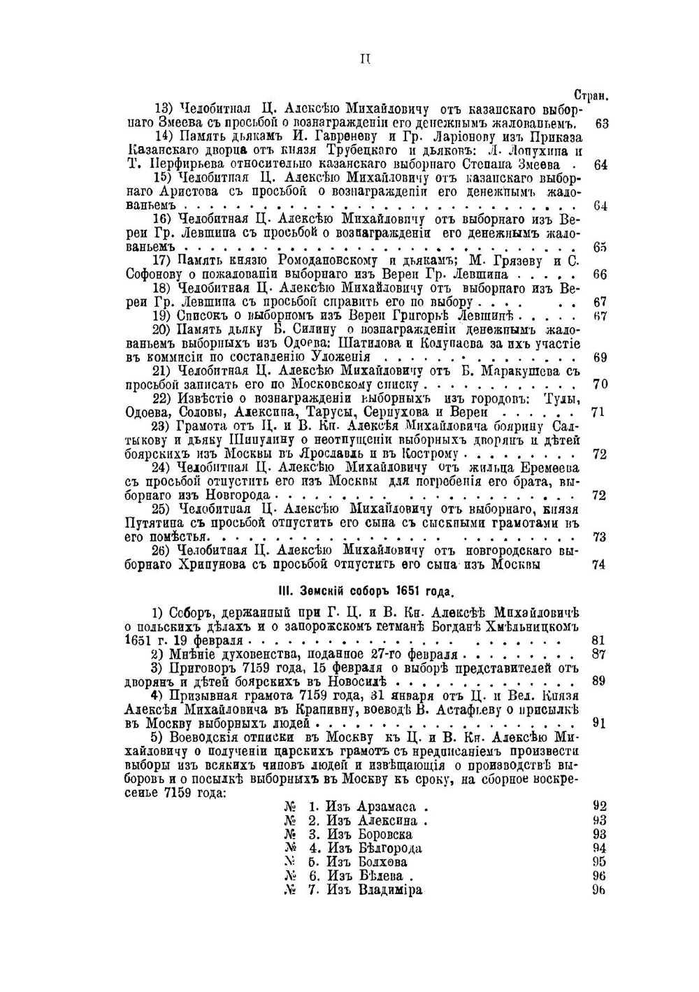 Материалы для истории земских соборов XV столетия 1619-20, 1648-49 и 1651 годов | Латкин Василий Николаевич