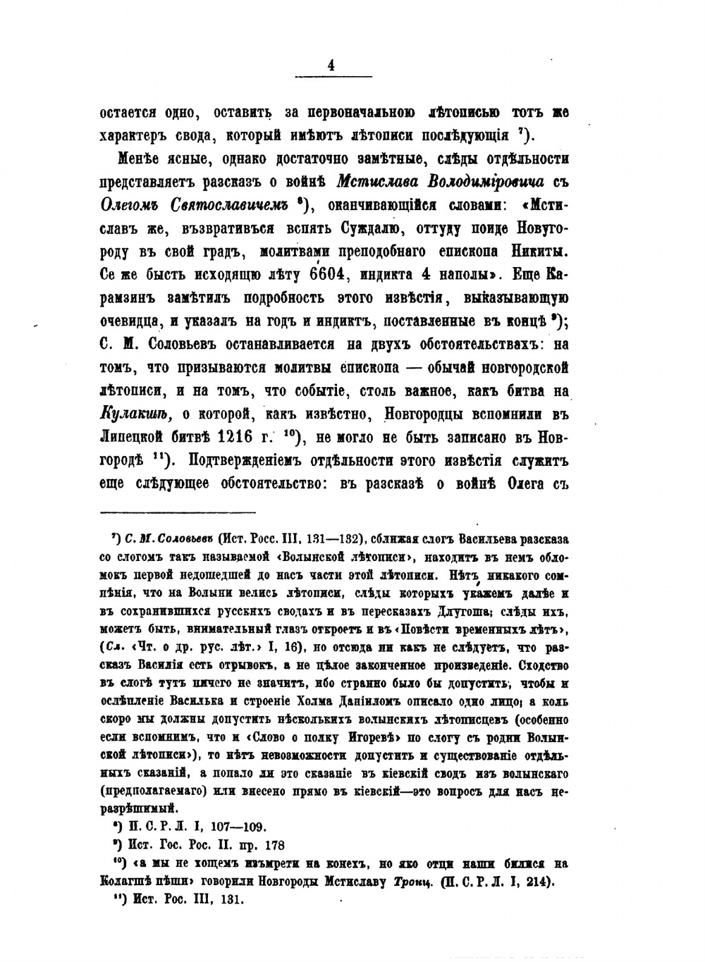 О составе русских летописей до конца XIV века. 1. Повесть Временных Лет. 2. Летописи Южно-Русские | К. Н. Бестужев-Рюмин